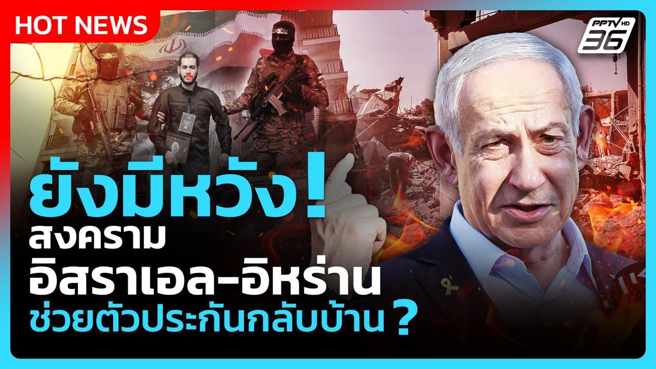 สงคราม 12 วัน อิสราเอล-อิหร่าน ช่วยพาตัวประกันก...