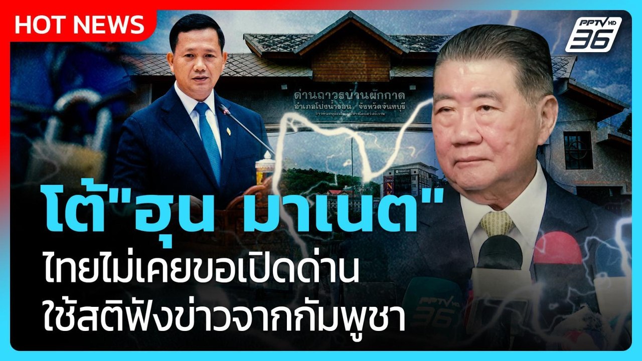 "ภูมิธรรม"โต้"ฮุน มาเนต" ไทยไม่เคยขอเปิดด่าน ใช้สติฟังข่าวเขมร| PPTV News