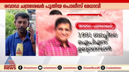 തെരഞ്ഞെടുപ്പ് വര്‍ഷത്തെ നിര്‍ണായക കരുനീക്കം; രവാഡ ചന്ദ്രശേഖറിന്‍റെ വരവിന് പിന്നില്‍  ?