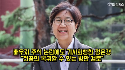 '배우자 주식 논란' 기사회생한 정은경 "전공의 복귀할 수 있는 방안 검토" #정은경 #보건복지부