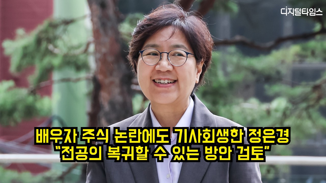 '배우자 주식 논란' 기사회생한 정은경 "전공의 복귀할 수 있는 방안 검토" #정은경 #보건복지부