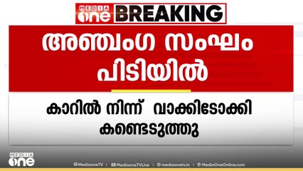മുഖ്യമന്ത്രിയുടെ വാഹനവ്യൂഹത്തെ പിന്തുടർന്ന അഞ്ചം​ഗ സംഘം കോഴിക്കോട് പിടിയിൽ
