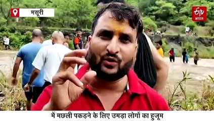 ऐतिहासिक मौण मेले में पकड़ी कई टन मछलियां, जानिए क्यों खास है सदियों पुरानी परंपरा