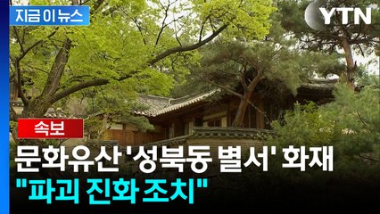 [속보] 문화유산 '성북동 별서' 화재..."파괴 진화 조치" [지금이뉴스] / YTN