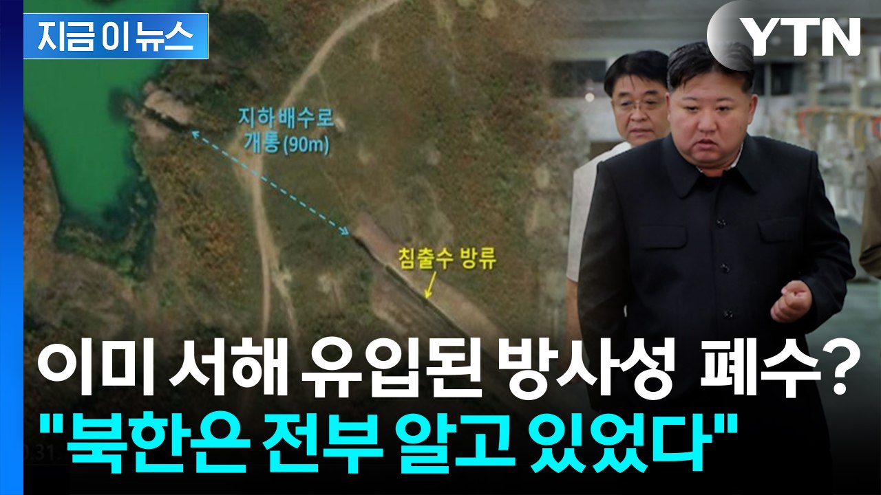 북한에서 줄줄이 흘러오는 '방사능 폐수'...서해는 이미 오염됐다? '비상' [지금이...