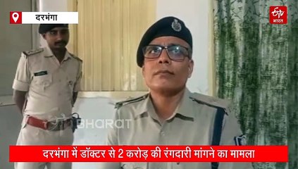 बिहार में डॉक्टर से 2 करोड़ की रंगदारी मांगी, बिल्डर समेत 2 गिरफ्तार, हथियार और कैश बरामद