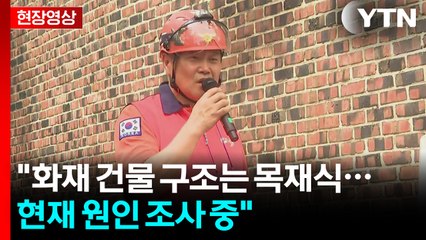 [현장영상+] 국가유산 '성북동 별서' 불..."건물 구조 목재식...원인 조사 중"  / YTN