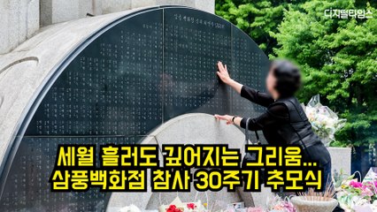 삼풍백화점 참사 30주기: 희생자와 유족을 위한 추모식 🕯️