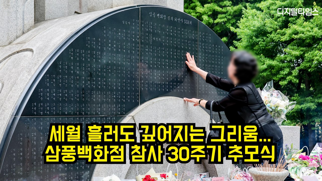 세월 흘러도 깊어지는 그리움…삼풍백화점 참사 30주기 추모식