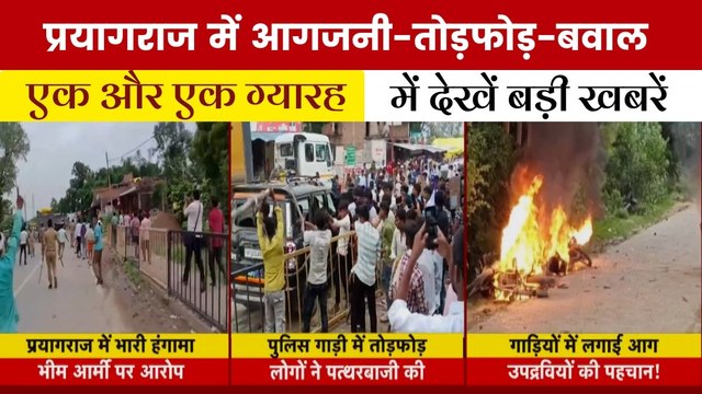 प्रयागराज में बवाल काटने वाले 50 से ज्यादा उपद्रवियों की पहचान, देखें 'एक और एक ग्यारह'