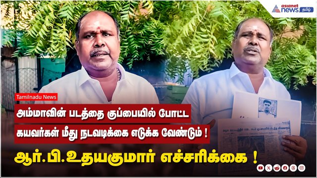 அம்மாவின் படத்தை குப்பையில் போட்ட கயவர்கள் மீது நடவடிக்கை எடுக்க வேண்டும் ! R.B.உதயகுமார் எச்சரிக்கை