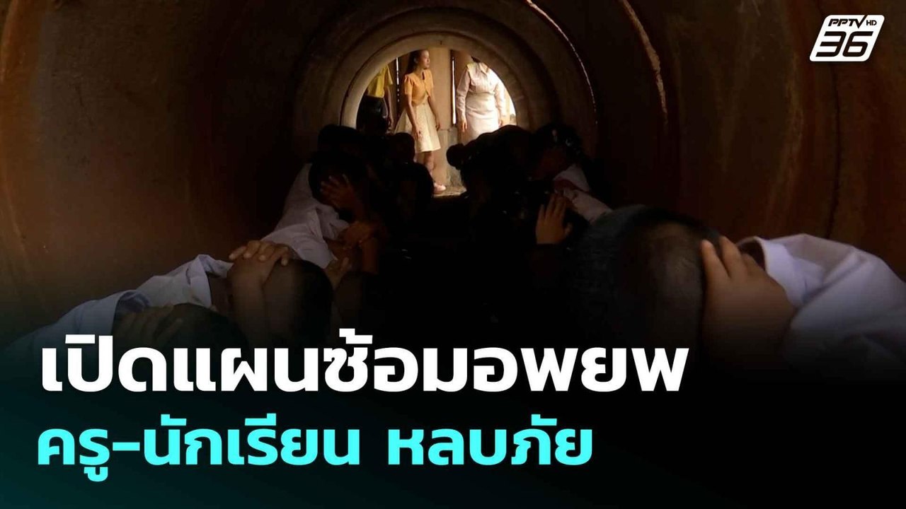 เปิดแผนซ้อมอพยพ ครู-นักเรียน หลบภัย | เที่ยงทัน...