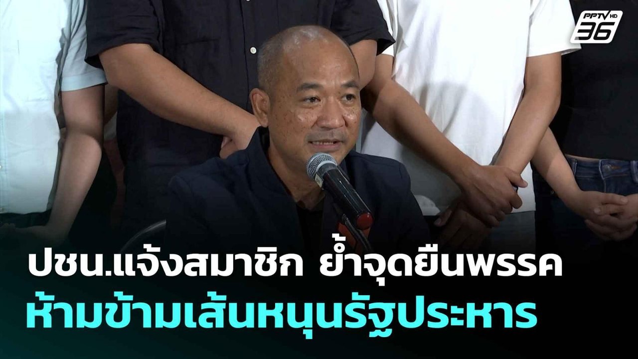 ปชน.แจ้งสมาชิก ย้ำจุดยืนพรรค ห้ามข้ามเส้นหนุนรัฐประหาร | เที่ยงทันข่าว |  30 มิ.ย. 68