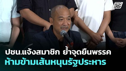 ปชน.แจ้งสมาชิก ย้ำจุดยืนพรรค ห้ามข้ามเส้นหนุนรัฐประหาร | เที่ยงทันข่าว |  30 มิ.ย. 68
