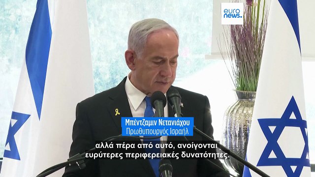 Νετανιάχου: Υπάρχουν «ευρείες περιφερειακές δυνατότητες», λόγω της «νίκης» του Ισραήλ επί του Ιράν