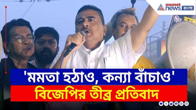 'মমতা হঠাও, কন্যা বাঁচাও' কসবা কাণ্ডে শুভেন্দুর বিস্ফোরক স্লোগান | Kasba | Suvendu Adhikari Today