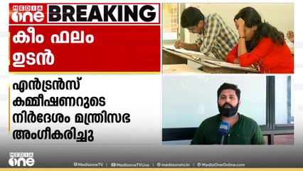 മാർക്ക് എകീകരണ ഫോർമുലക്ക് അംഗീകാരം നൽകി; 'കീം' പരീക്ഷാഫലം ഉടൻ