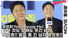 윤경호(Yoon Kyung-Ho), 아무 것도 안해도 웃긴 남자 윤경호!! 말이 좀 긴 남자 윤경호!!(‘좀비딸’ 제작보고회) [TOP영상]