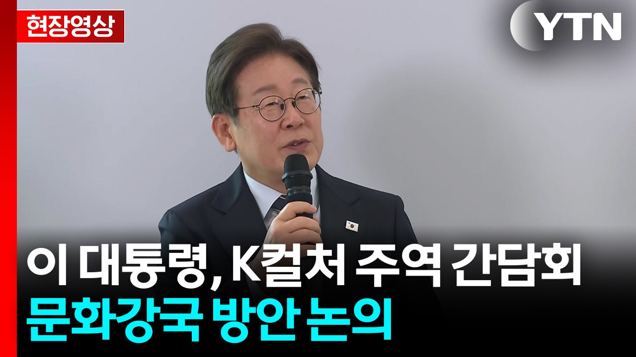[현장영상+] 이 대통령 "대한민국, 문화강국으로 들어가는 초입에 서 있어" / YTN