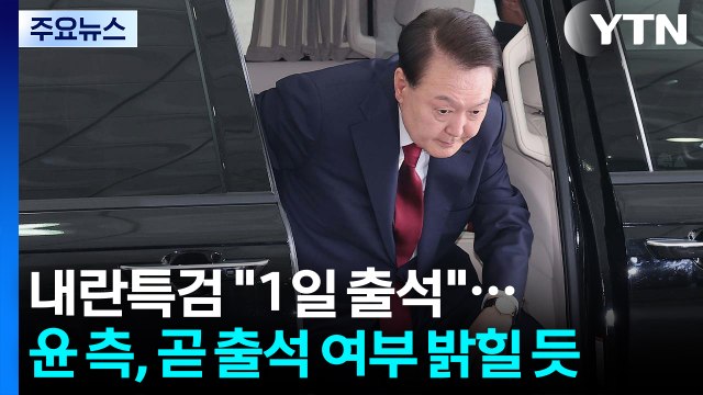 내란 특검 1일 출석 ...윤 측, 곧 출석 여부 밝힐 듯 / YTN