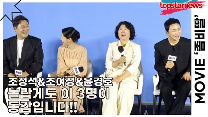 조정석&조여정&윤경호, 놀랍게도 이 3명이 동갑입니다!! 어떤 포인트에서 놀랄지는 각자의 판단에 맡깁니다!!(‘좀비딸’ 제작보고회) [TOP영상]