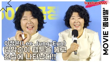 이정은(Lee Jung-Eun), 김밤순이 웹툰을 뚫고 현실에 나타났다!! 이정은의 완벽한 싱크로율(‘좀비딸’ 제작보고회) [TOP영상]