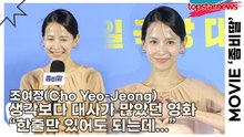 조여정(Cho Yeo-Jeong), 생각보다 대사가 많았던 영화 “한줄만 있어도 되는데...”(‘좀비딸’ 제작보고회) [TOP영상]