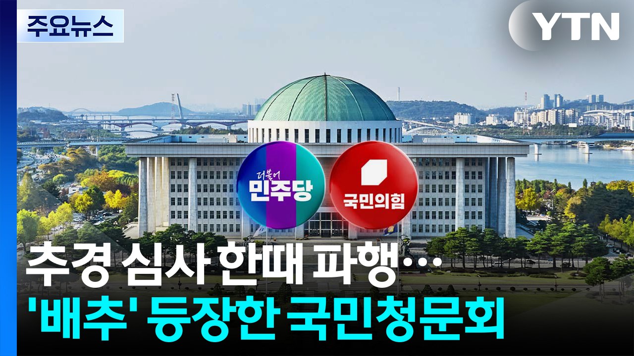 추경 심사 한때 파행...'배추' 등장한 국민청문회 / YTN