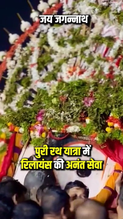 "जगन्नाथ यात्रा में Reliance Foundation की सेवा ने दिखा दिया — सच्चा धर्म वही है जो हर दिल तक पहुँचे। आस्था, प्रेम और सेवा की ये तस्वीर वाकई अद्भुत है।  #JagannathYatra #RelianceForIndia #AnantAmbani #MukeshAmbani #BhaktiSeva