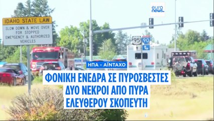ΗΠΑ: Δύο νεκροί σε ενέδρα εναντίον πυροσβεστών στην πολιτεία Αϊντάχο