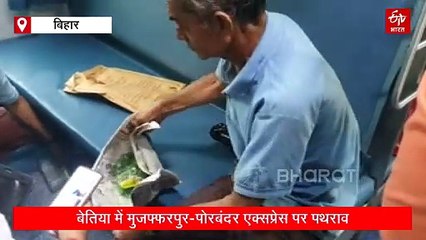बिहार में पोरबंदर एक्सप्रेस पर पथराव, एसी कोच का शीशा टूटा, यात्री बाल-बाल बचे