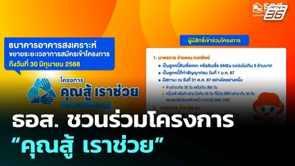ธอส. ชวนร่วมโครงการ “คุณสู้ เราช่วย” | โชว์ข่าวเช้านี้ | 30 มิ.ย. 68