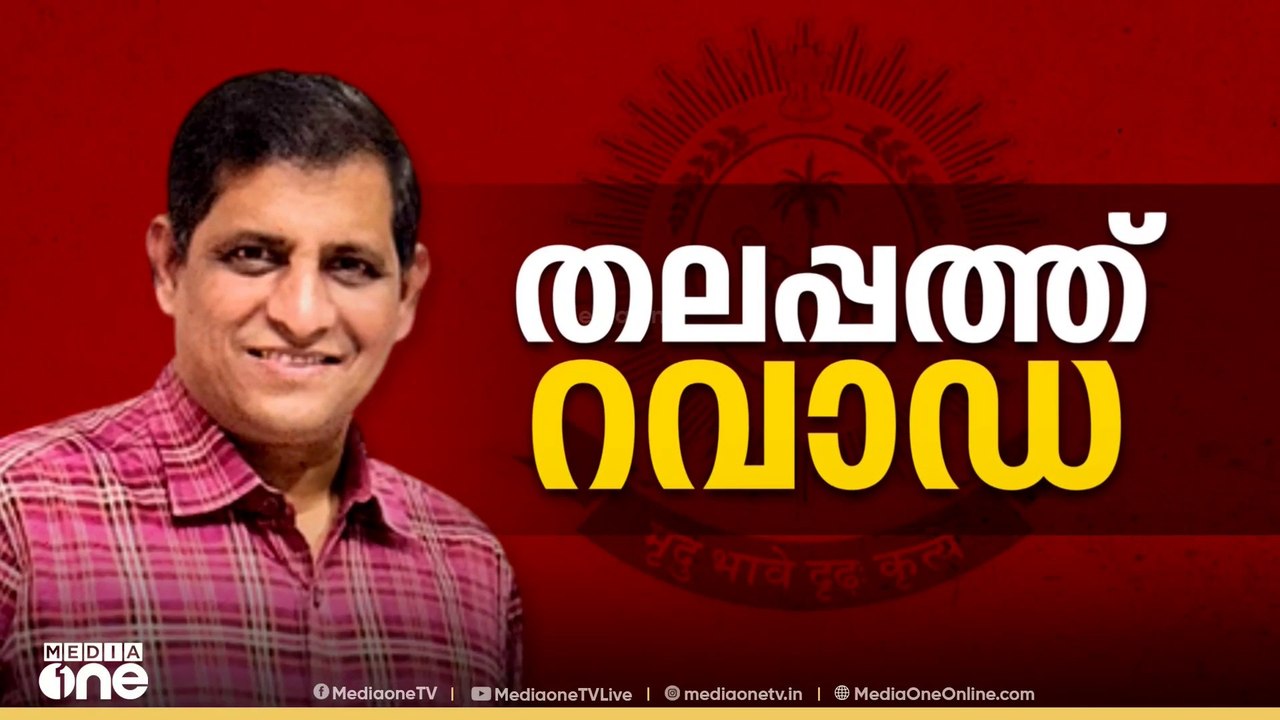 സംസ്ഥാനത്ത് പുതിയ പൊലീസ് മേധാവിയായി റവാഡ ചന്ദ്രശേഖറിനെ നിയമിച്ചു | kerala police chief