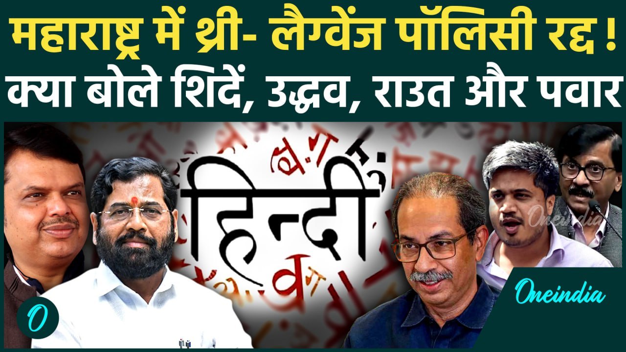 Maharashtra Hindi Controversy: महाराष्ट्र में T...
