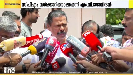 പുതിയ ഡിജിപി നിയമനത്തിൽ  സിപിഎം സർക്കാരിനൊപ്പമാണെന്ന് സംസ്ഥാന സെക്രട്ടറി എം.വി.ഗോവിന്ദൻ