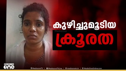 തൃശ്ശൂരിൽ നവജാതശിശുക്കളെ കൊന്ന സംഭവത്തിൽ ആദ്യം കൊലചെയ്യപ്പെട്ട കുഞ്ഞിന്റെ അസ്ഥി കണ്ടെത്തി