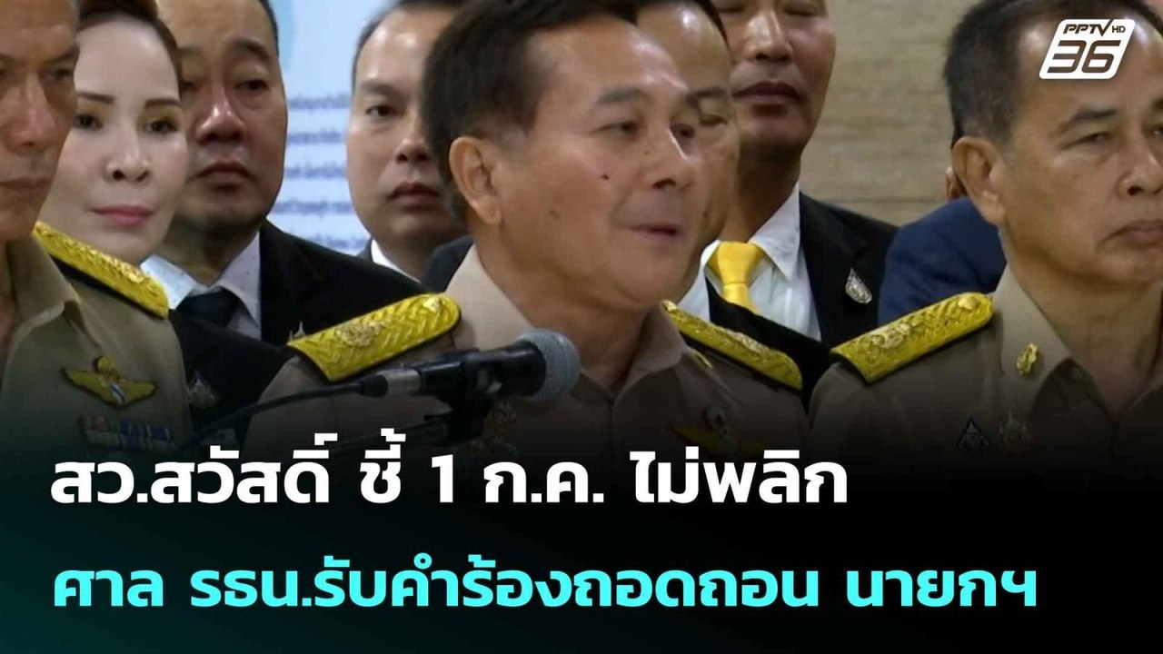 สว.สวัสดิ์ ชี้ 1 ก.ค. ไม่พลิก ศาล รธน.รับคำร้องถอดถอน นายกฯ | เที่ยงทันข่าว |  30 มิ.ย. 68