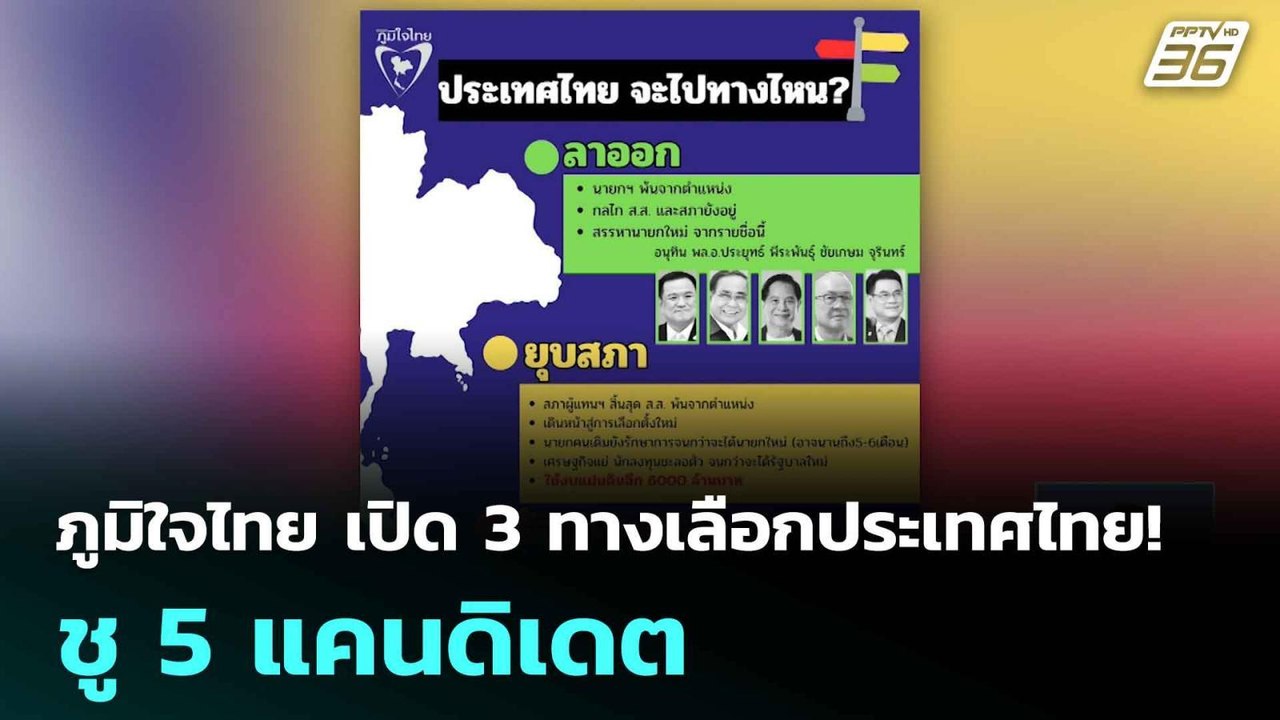 ภูมิใจไทย เปิด 3 ทางเลือกประเทศไทย! ชู 5 แคนดิเ...
