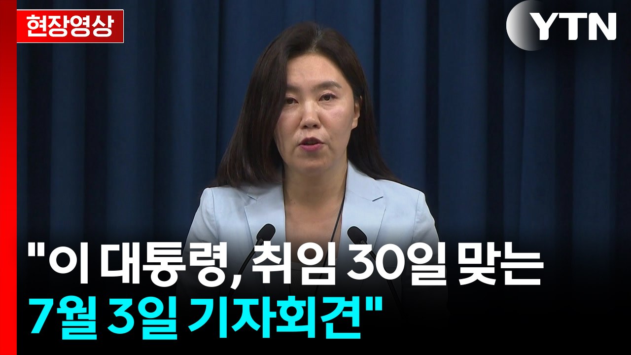 [현장영상+] "이 대통령, 취임 30일 맞는 7월 3일 기자회견" / YTN
