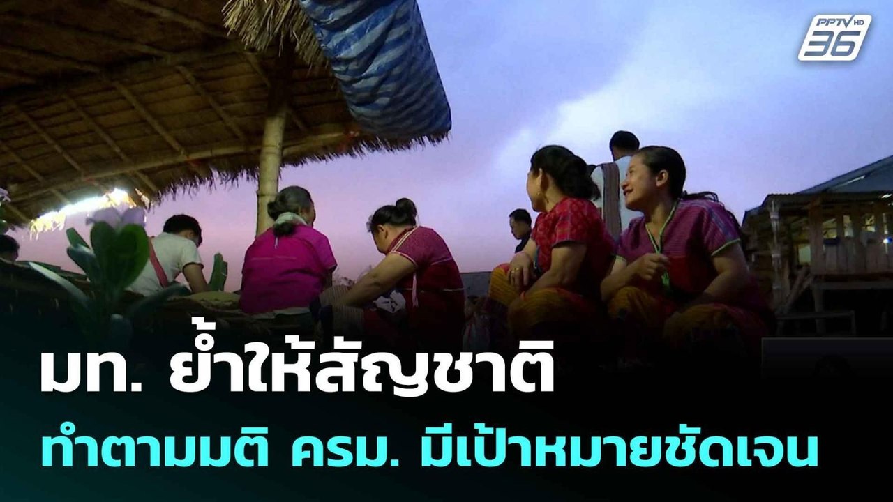 มท. ย้ำให้สัญชาติทำตามมติ ครม. มีเป้าหมายชัดเจน...