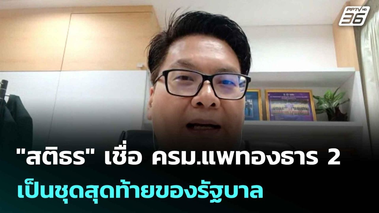 "สติธร" เชื่อ ครม.แพทองธาร 2 เป็นชุดสุดท้ายของรัฐบาล | เที่ยงทันข่าว |  30 มิ.ย. 68