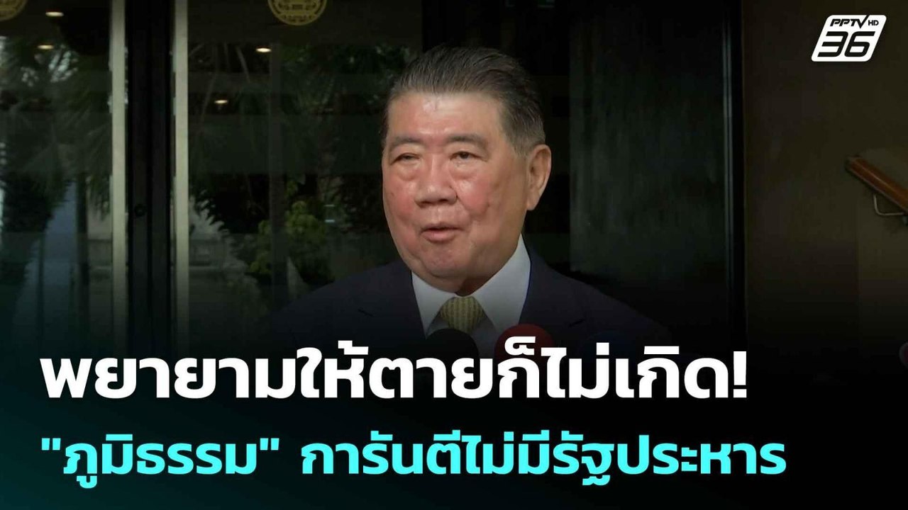 พยายามให้ตายก็ไม่เกิด! "ภูมิธรรม" การันตีไม่มีร...