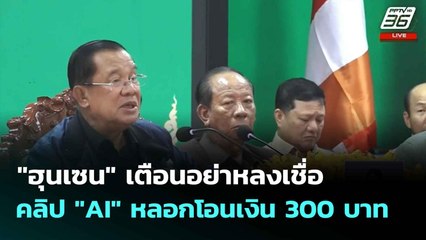 "ฮุนเซน" เตือนอย่าเชื่อคลิป "AI" หลอกโอนเงิน 300 บาท คืนให้ 5 หมื่น | เที่ยงทันข่าว |  30 มิ.ย. 68
