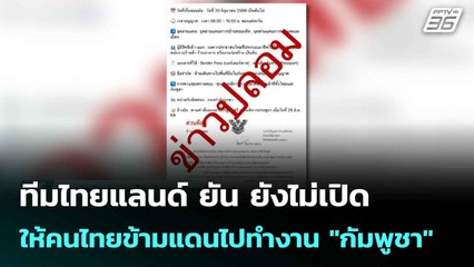 ทีมไทยแลนด์ ยัน ยังไม่เปิดให้คนไทยข้ามแดนไปทำงาน "กัมพูชา" | เที่ยงทันข่าว |  30 มิ.ย. 68