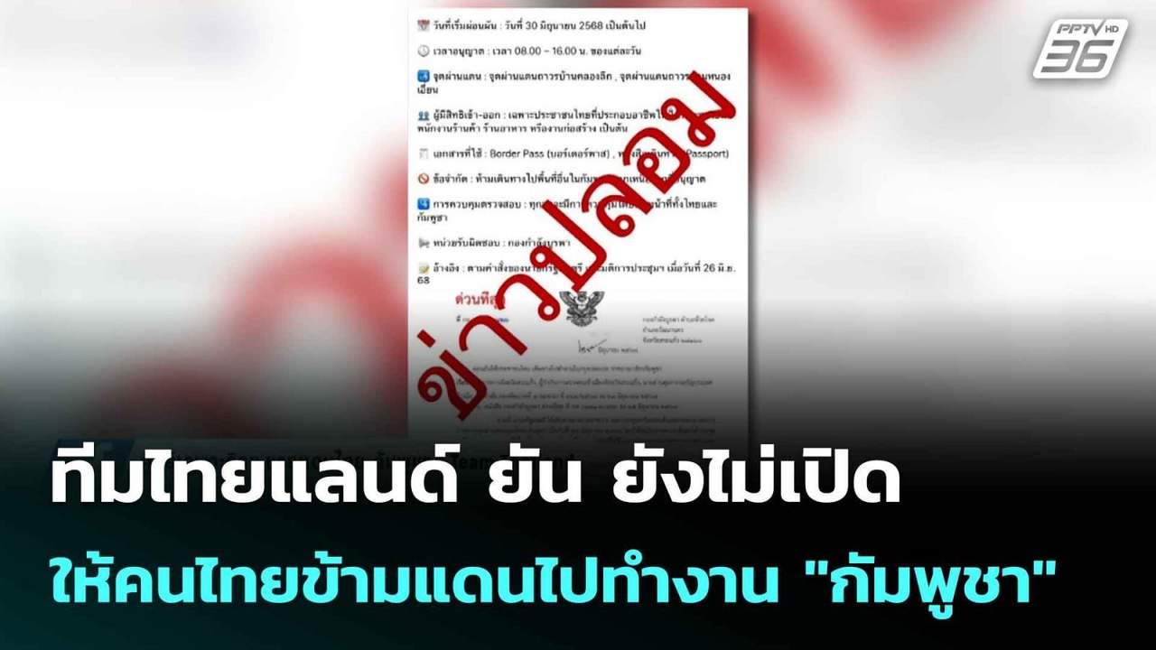 ทีมไทยแลนด์ ยัน ยังไม่เปิดให้คนไทยข้ามแดนไปทำงา...