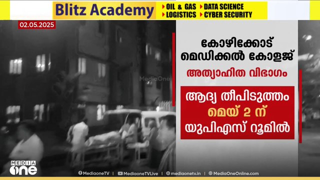 കേഴിക്കോട് മെഡി. കോളേജ് തീപിടിത്തത്തിന് രണ്ട് മാസം; അത്യാഹിത വിഭാഗം അടഞ്ഞുതന്നെ