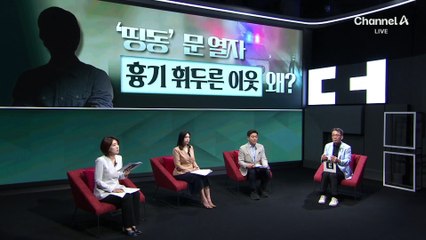 집까지 찾아온 ‘묻지마 흉기 난동’…무슨 일?