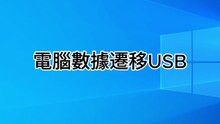 Windows備份到USB 3步輕鬆搞定！