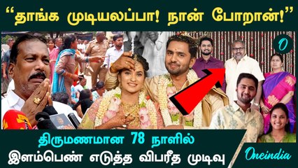 Tirupur Women Dowry | திருமணமான 78 நாளில் இளம்பெண் எடுத்த விபரீத முடிவு