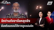 อิหร่านกังขาดีลหยุดยิงอิสราเอล ลั่นพร้อมตอบโต้หากถูกโจมตีอีก | ทันโลก DAILY | 30 มิ.ย. 68